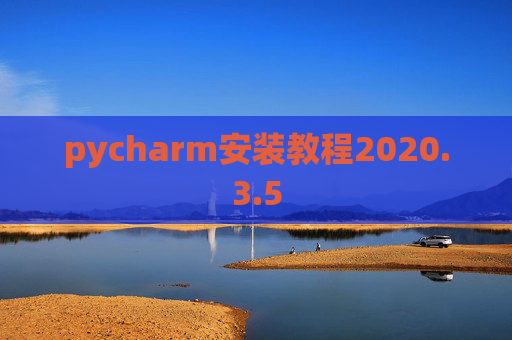 pycharm安装教程2020.3.5